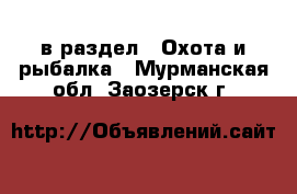  в раздел : Охота и рыбалка . Мурманская обл.,Заозерск г.